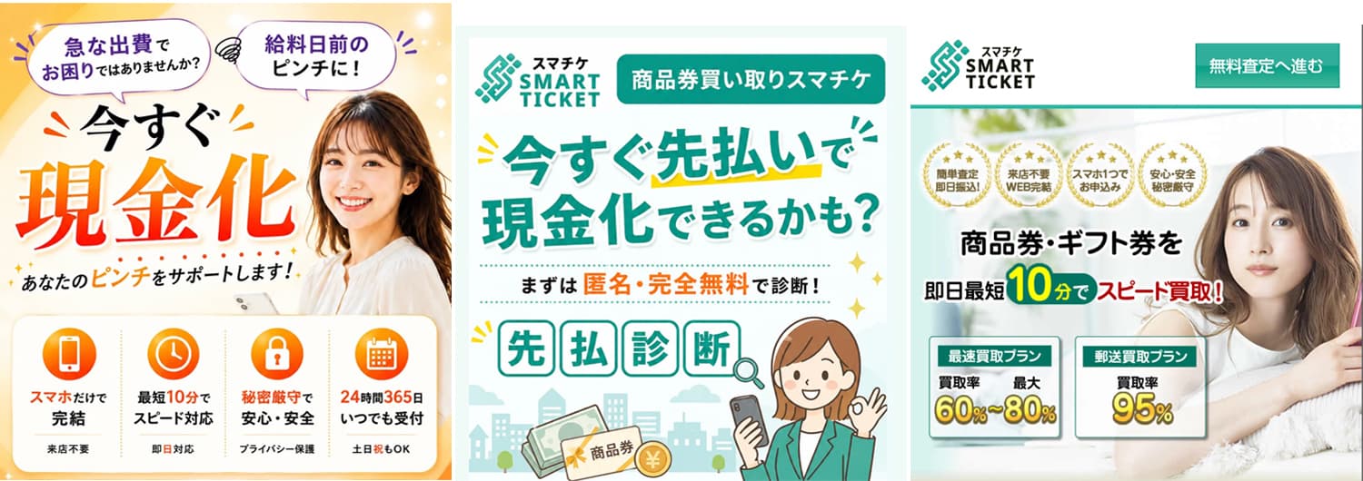 先払い買取業者スマチケ