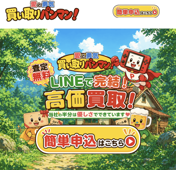 先払い買取業者　買い取りパンマン