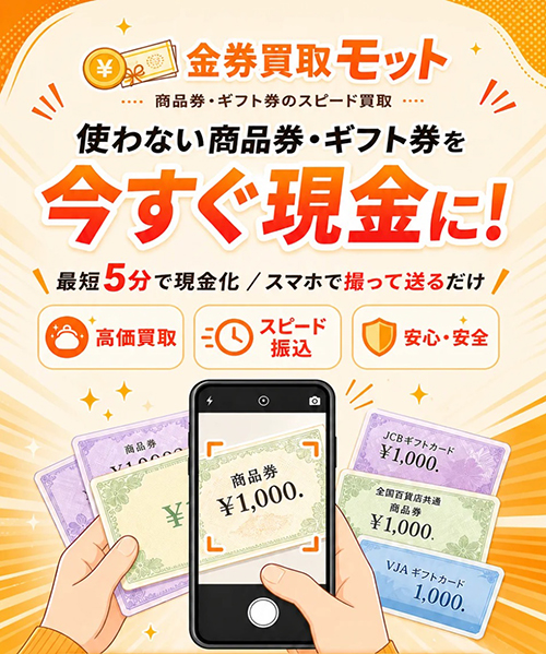 先払い買取 金券買取モットの督促を即日止める方法｜複数サイトを操る新型闇金の手口