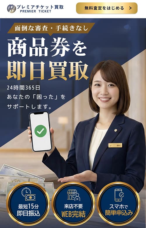 【先払い買取】プレミアチケット買取