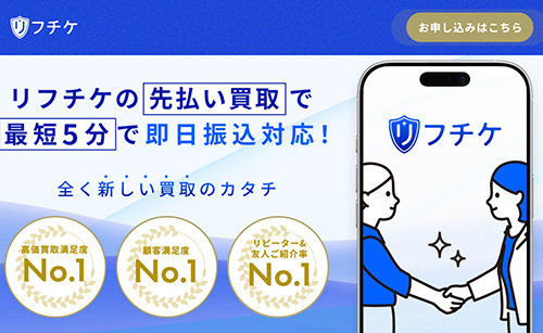 【先払い買取】リフチケ