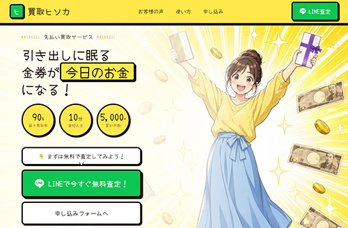 先払い買取｜買取ヒソカの取り立てを止める方法｜古物商を隠す新型闇金のリスク