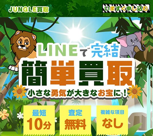 ジャングル買取（JUNGLE買取）は闇金？リズ・マモンとの関係や飛ばすリスクを司法書士が解説