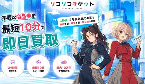 リコリコチケットの先払い買取で支払いができない｜取り立て・商品発送トラブルを司法書士が解説