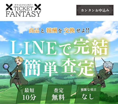 チケットファンタジーの先払い買取は危険？怪しい古物商許可番号や支払えない場合の対処法