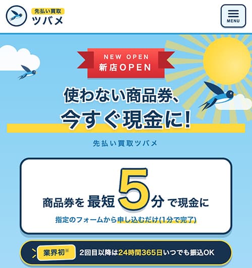 先払い買取ツバメは闇金？金券買取トットの転生？支払えない場合の対処法